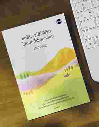 รีวิวหนังสือขอให้เธอได้ใช้ชีวิตในแบบที่ตัวเองชอบ 