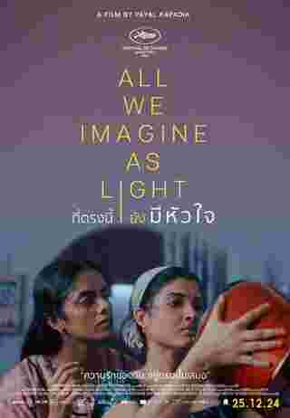 หนังอินเดีย 2024 All We Imagine As Light ที่ตรงนี้ยังมีหัวใจ