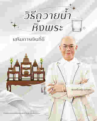 วิธีถวายน้ำหิ้งพระ เสริมพลังงาน เสริมดวงการเงิน โดย ซินแสเป็นหนึ่ง