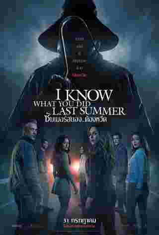 โปสเตอร์หนัง I Know What You Did Last Summer ตำนานหนังสยองขวัญ