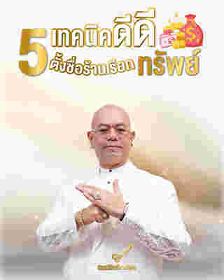ตั้งชื่อร้านเรียกทรัพย์ ให้ความเฮงมาเยือน กับ 5 เคล็ดลับจาก ซินแสเป็นหนึ่ง