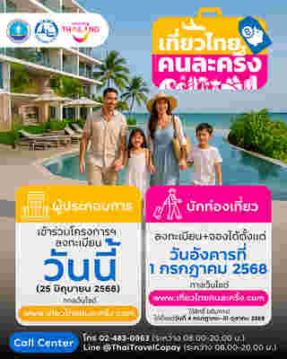 เที่ยวไทยคนละครึ่ง 2568