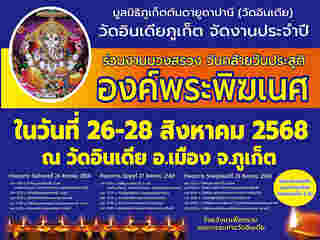 สถานที่จัดงานคเณศจตุรถี 2568 มูลนิธิภูเก็ตตันดายูดาปานี (วัดอินเดีย)