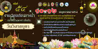 เวียนเทียนทางน้ำกลางกว๊านพะเยา วันวิสขบูชา 2568 จัดวันไหน