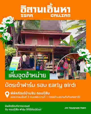 จิม ทอมป์สัน ฟาร์ม 2567 จำหน่ายบัตร