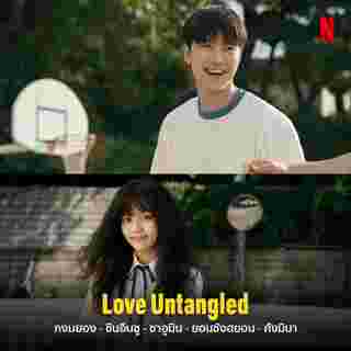 ภาพ Love Untangled หนังเกาหลีโรแมนติก Netflix นำแสดงโดย ชินอึนซู กงมยอง หนังเกาหลี