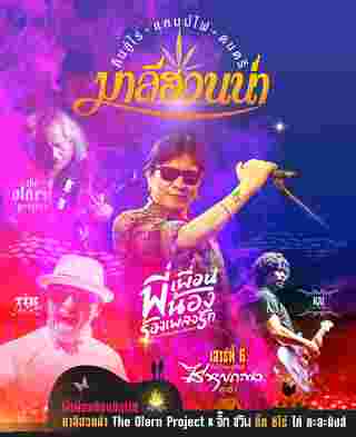 คอนเสิร์ต 2025 คอนเสิร์ต 2568