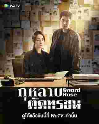 กุหลาบตัดทรชน เรื่องย่อ Sword Rose
