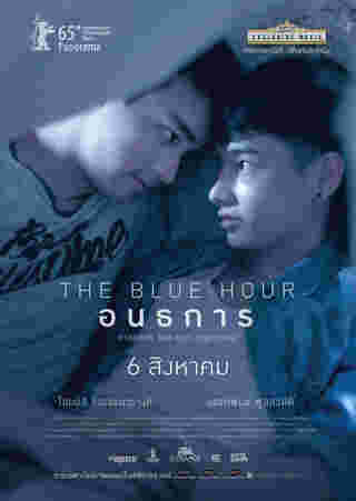 โอบ-กัน หนังวาย อนธการ The Blue Hour