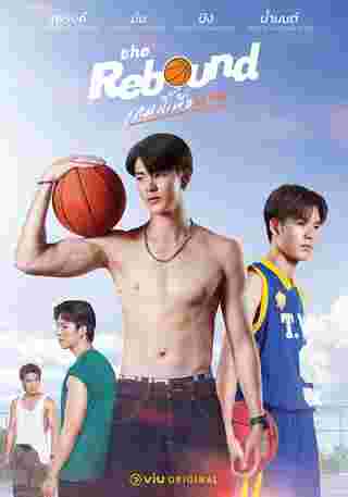 เกมนี้เพื่อนาย The Rebound