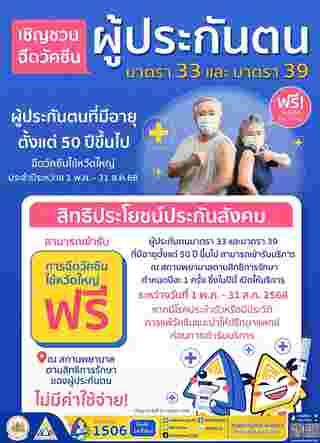 ฉีดวัคซีนไข้หวัดใหญ่ฟรี 2568 ประกันสังคม