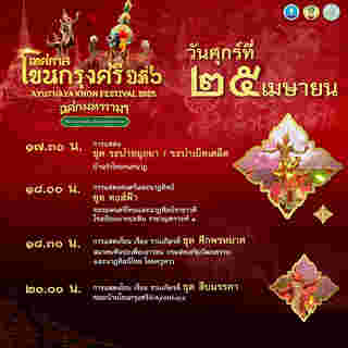 เทศกาลโขนกรุงศรี 2568 อยุธยา กำหนดการแสดง