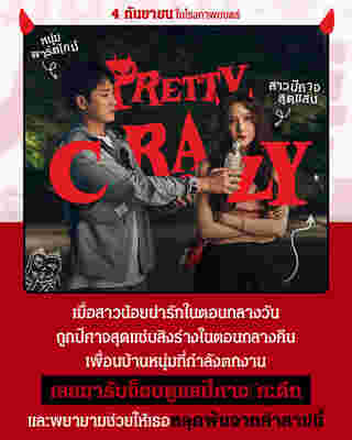 Pretty Crazy ภาพโปสเตอร์ + เรื่องย่อ