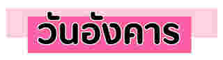 ดูดวงความรัก