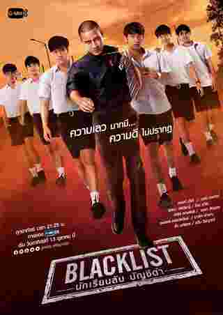 Blacklist นักเรียนลับบัญชีดำ