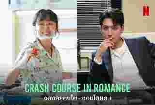 Crash Course in Romance