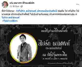  สไปร์ท ธณัชพงศ์ เสียชีวิต 