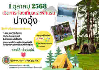 ปางอุ๋ง กางเต็นท์ 2568