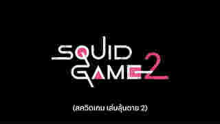 ภาพจาก : เว็บไซต์ Netflix