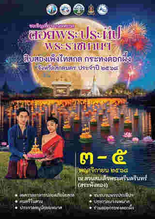ลอยกระทง 2568 สระพังทอง