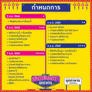 งานออกพรรษา 2568 มุกดาหาร