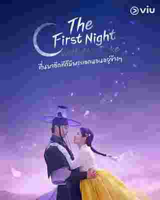 The First Night With The Duke ตื่นมาอีกทีก็มีพระเอกนอนอยู่ข้าง ๆ