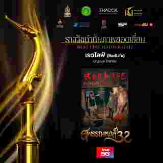 ภาพยนตร์ เรดไลฟ์