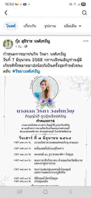 กุ้ง สุธิราช สร้างเมรุลอยให้ วิ วิรดา