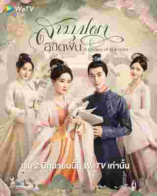สามบุปผาลิขิตฝัน