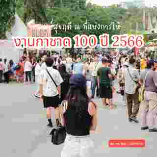 งานกาชาด 2566