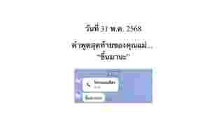 นนกุล ชานน ลงคลิปอำลาคุณแม่