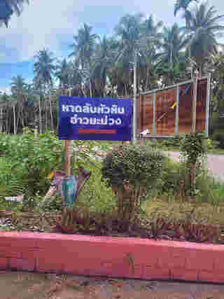 หาดลับหัวหิน อ่าวมะม่วง ชุมพร อยู่ที่ไหน