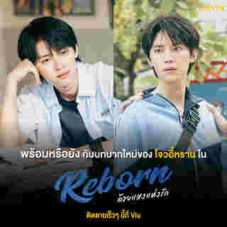 Reborn ด้วยแสงแห่งรัก ซีรีส์จีนรักโรแมนติก 2025