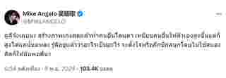 ไมค์ พิรัชต์ โพสต์ถึงใคร... สร้างภาพเก่ง ทำคนอื่นโดนด่า - เหยียบคนอื่น ให้ตัวเองสูงขึ้น !