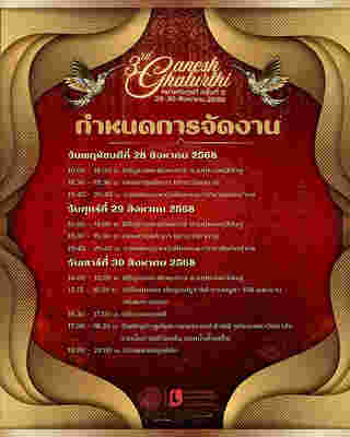  สถานที่จัดงานคเณศจตุรถี 2568 มหาวิทยาลัยศิลปากร พระราชวังสนามจันทร์