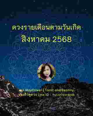 ดวงรายเดือน