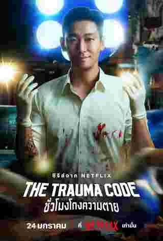 The Trauma Code ชั่วโมงโกงความตาย จูจีฮุน