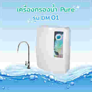 เครื่องกรองน้ำ Pure รุ่น DM 01
