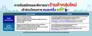 ร้านค้าคนละครึ่ง