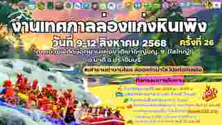 ล่องแก่งหินเพิง 2568 จัดวันไหน