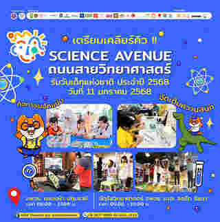 งานวันเด็ก 2568 ถนนสายวิทยาศาสตร์ ScienceAvenue