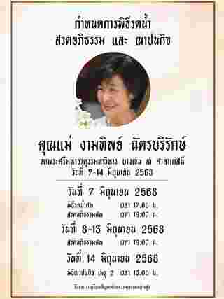 เผยสาเหตุ คุณแม่งามทิพย์ เสียชีวิต พบป่วยโรคมะเร็ง แต่ไม่ได้บอกคนรอบข้าง