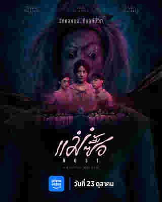 หนัง แม่ซื้อ (Host) โปสเตอร์