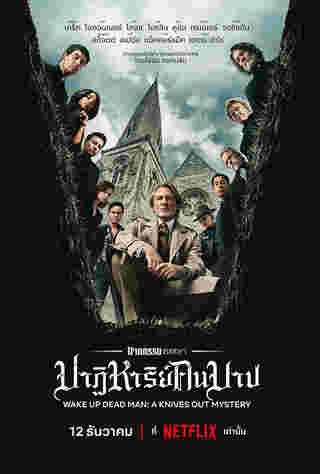 ฆาตกรรมหรรษา ปาฏิหาริย์คนบาป ภาพโปสเตอร์ ภาษาไทย