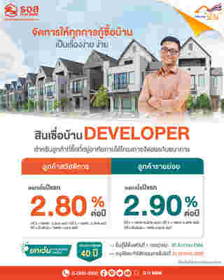 สินเชื่อบ้าน Developer