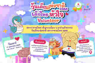 งานวันเด็ก 2568 สภากาชาดไทย