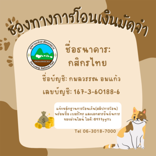 ดอยหลวง ดอยหนอก 2567 ช่องทางโอนเงินมัดจำ