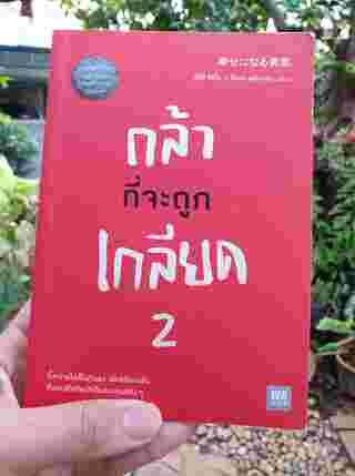 กล้าที่จะถูกเกลียด 2