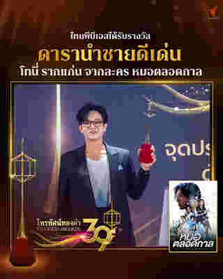 สรุปผลรางวัล โทรทัศน์ทองคำ ครั้งที่ 39 ปี 2567