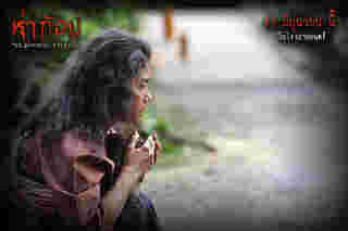 ภาพนักแสดง กุณกนิช คุ้มครอง รัทบท ยายพร ในหนังห่าก้อม หนังผีไทยสุดหลอน